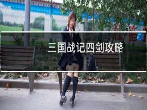 三国战记四剑攻略