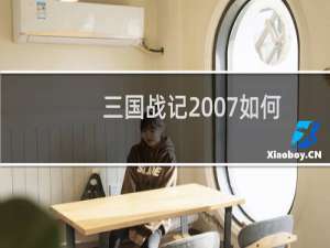 三国战记2007如何爆气（三国战记2007爆气的攻略技巧）