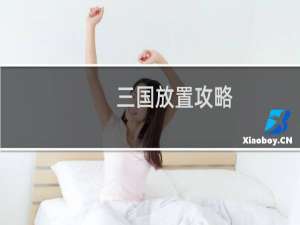 三国放置攻略