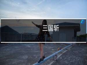 三国斩