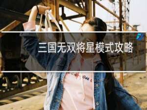 三国无双将星模式攻略