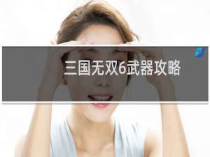 三国无双6武器攻略