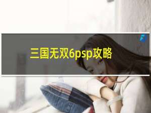 三国无双6psp攻略