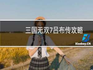 三国无双7吕布传攻略