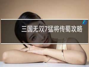 三国无双7猛将传蜀攻略