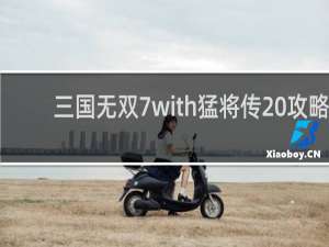 三国无双7with猛将传 攻略