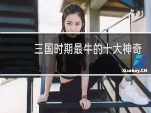 三国时期最牛的十大神奇预言