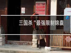 三国杀“最强限制锦囊”乐不思蜀全攻略