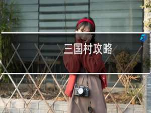 三国村攻略