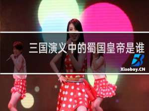 三国演义中的蜀国皇帝是谁