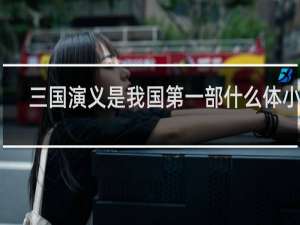 三国演义是我国第一部什么体小说