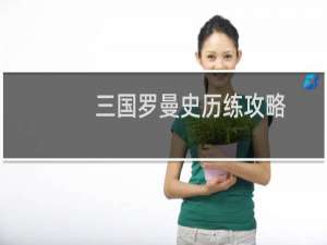 三国罗曼史历练攻略
