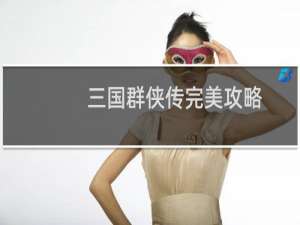 三国群侠传完美攻略
