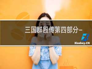 三国群殴传第四部分——戈壁攻略