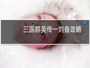 三国群英传一刘备攻略