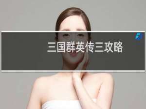 三国群英传三攻略