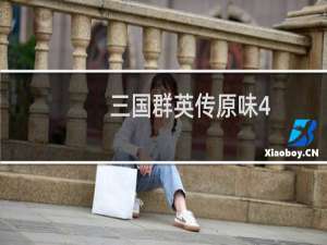 三国群英传原味4.0攻略