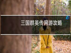 三国群英传网游攻略