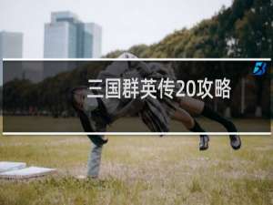 三国群英传 攻略