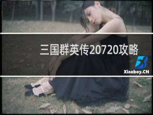 三国群英传 7 攻略