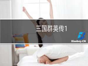 三国群英传1.26攻略