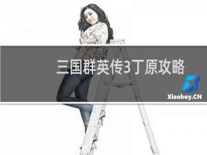 三国群英传3丁原攻略