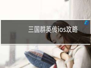 三国群英传ios攻略