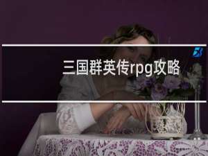 三国群英传rpg攻略