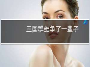 三国群雄争了一辈子，为什么就便宜了司马家族？