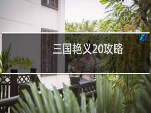 三国艳义 攻略