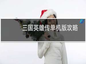 三国英雄传单机版攻略