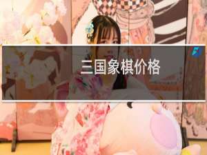 三国象棋价格