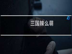 【三国辣么萌（手游电脑版）】免费三国辣么萌（手游电脑版）软件下载