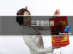 三圣图价格