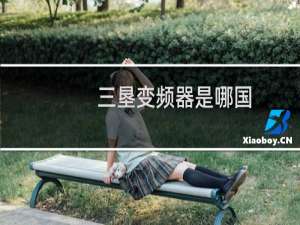 三垦变频器是哪国