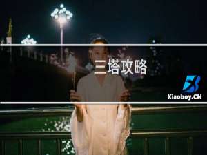 三塔攻略