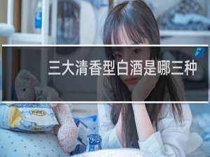 三大清香型白酒是哪三种