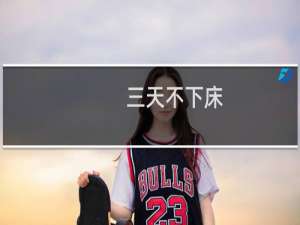三天不下床