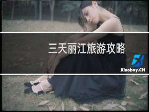 三天丽江旅游攻略