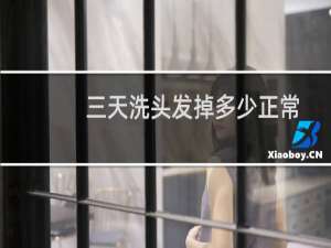 三天洗头发掉多少正常