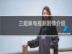 三姐妹电视剧剧情介绍