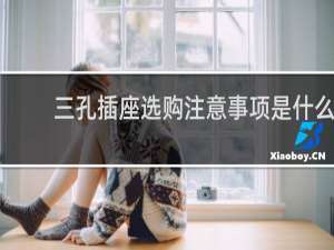 三孔插座选购注意事项是什么