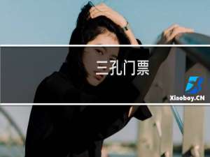 三孔门票