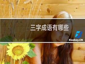 三字成语有哪些