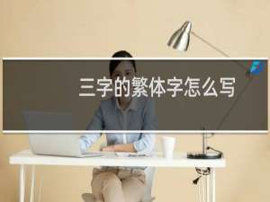 三字的繁体字怎么写