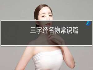 三字经名物常识篇
