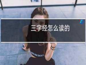 三字经怎么读的