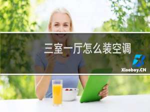 三室一厅怎么装空调