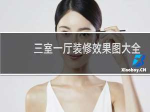 三室一厅装修效果图大全