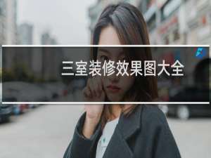 三室装修效果图大全